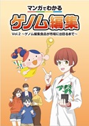 マンガでわかるゲノム編集Vol.2