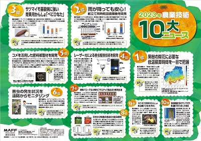2024年農業技術10大ニュースのチラシ