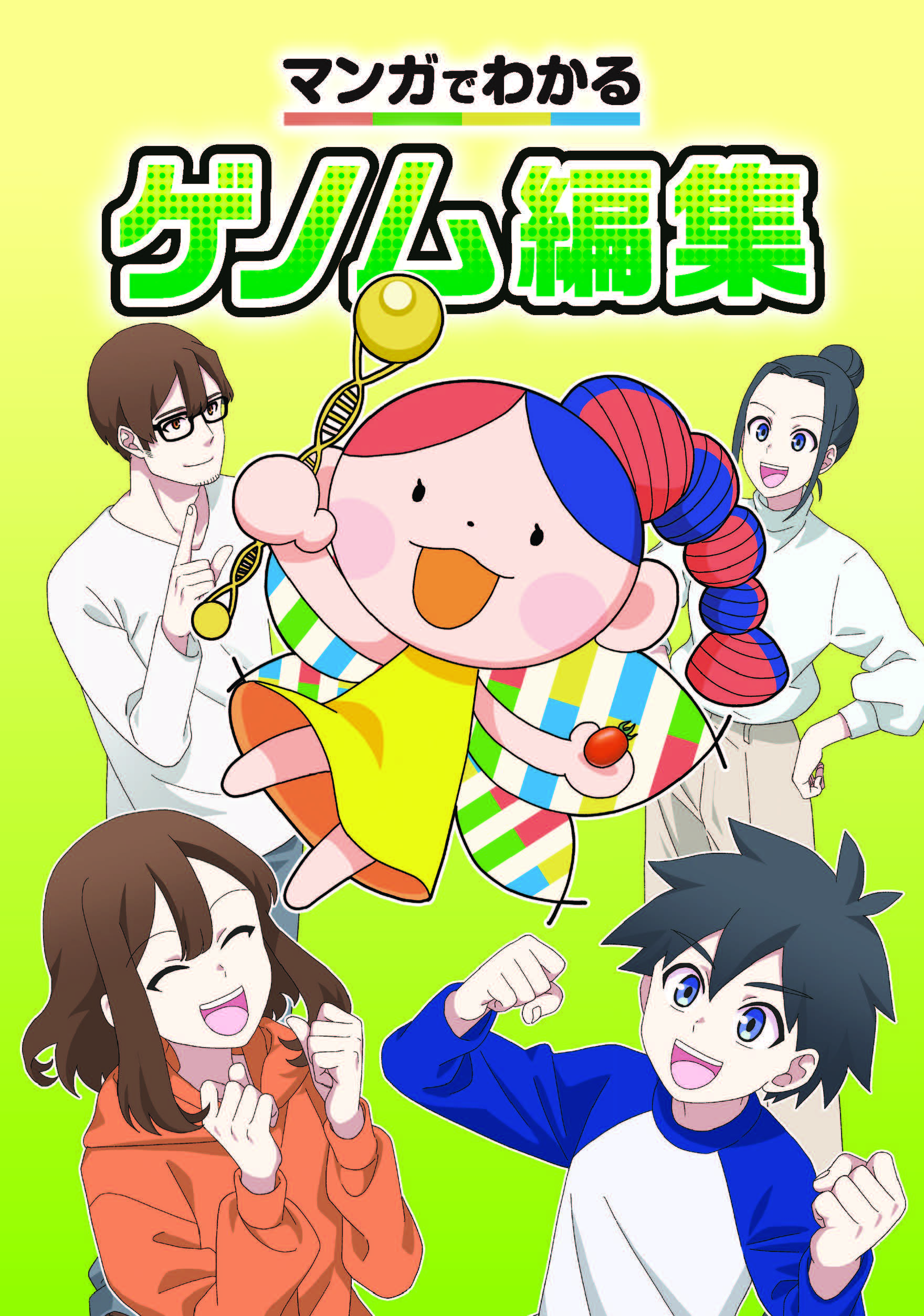 マンガでわかるゲノム編集の表紙