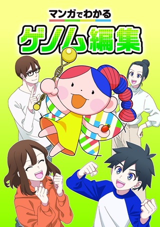 マンガでわかるゲノム編集の表紙