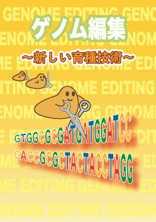 リーフレット「ゲノム編集 ~新しい育種技術~」表紙