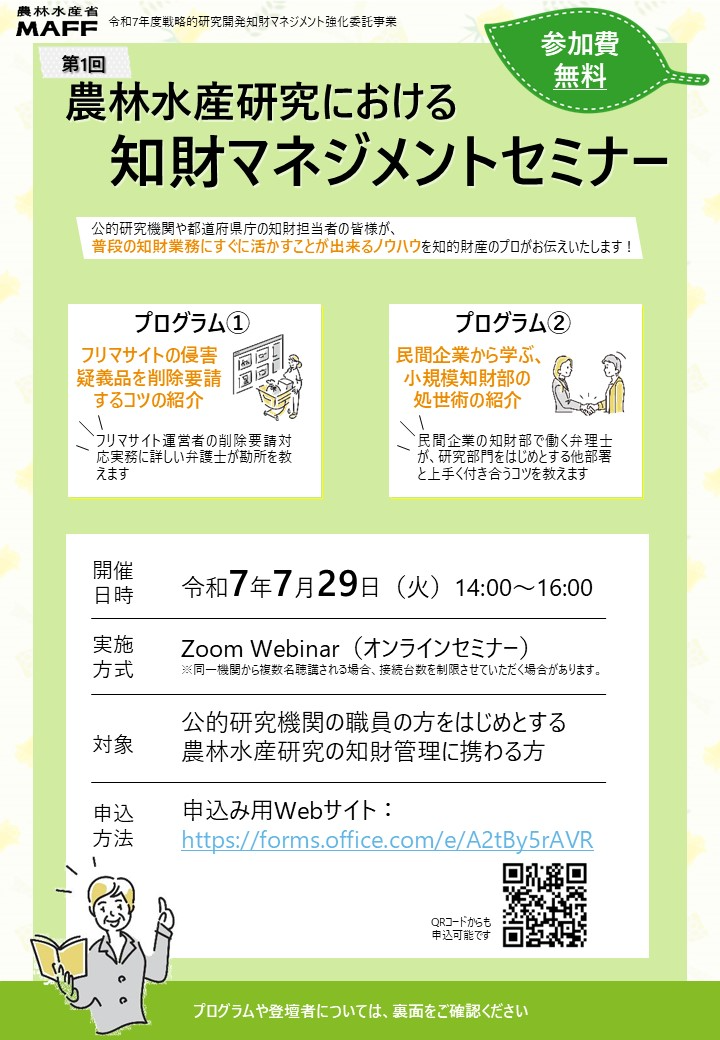 農林水産研究における知財マネジメントセミナーパンフレット