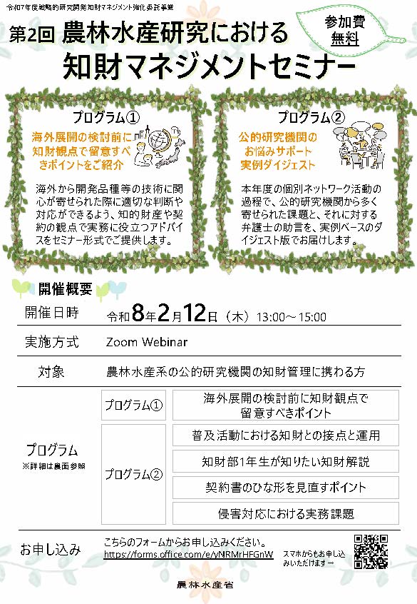 第2回農林水産研究における知財マネジメントセミナーのご案内