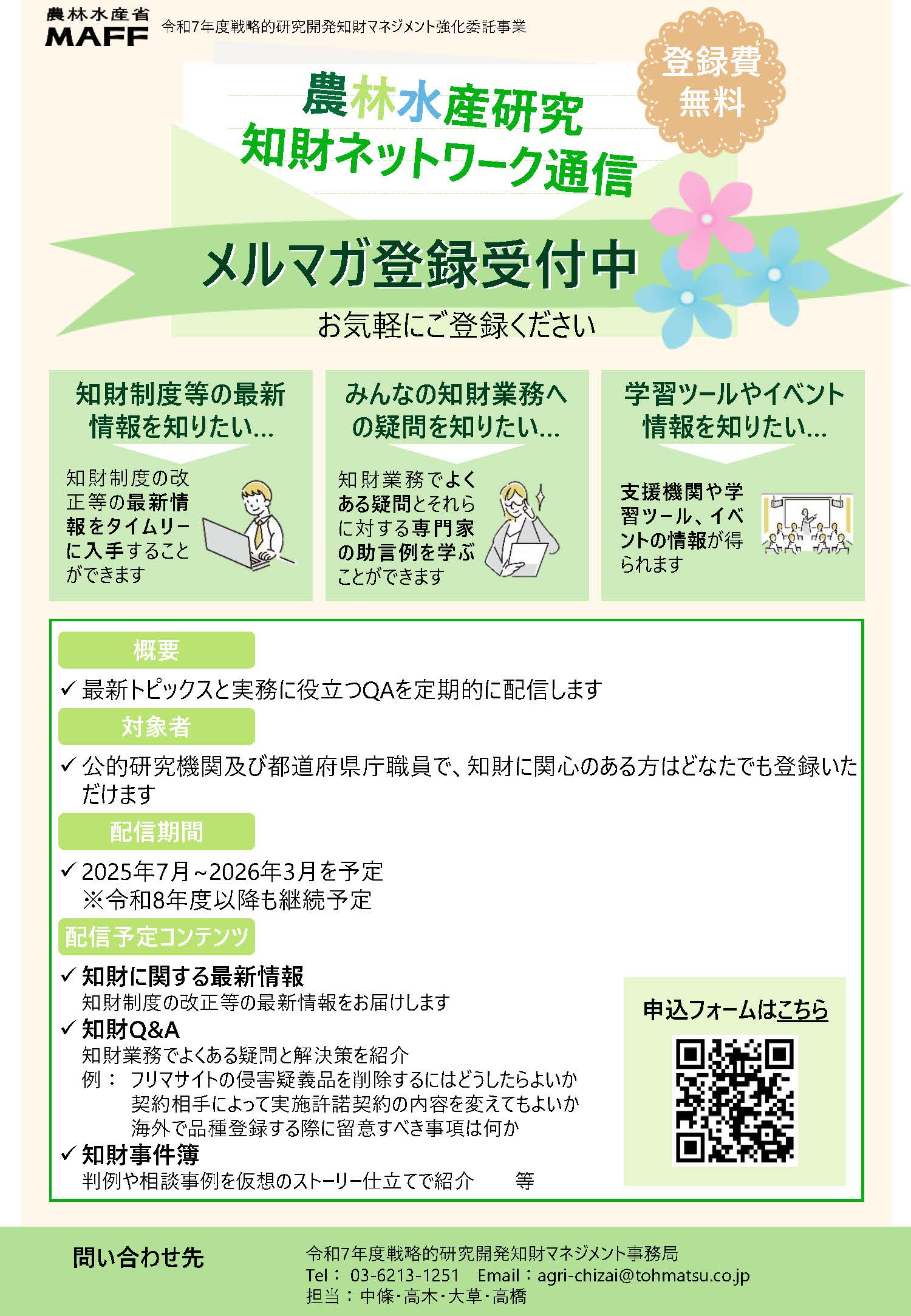 農林水産研究知財ネットワーク通信のチラシ