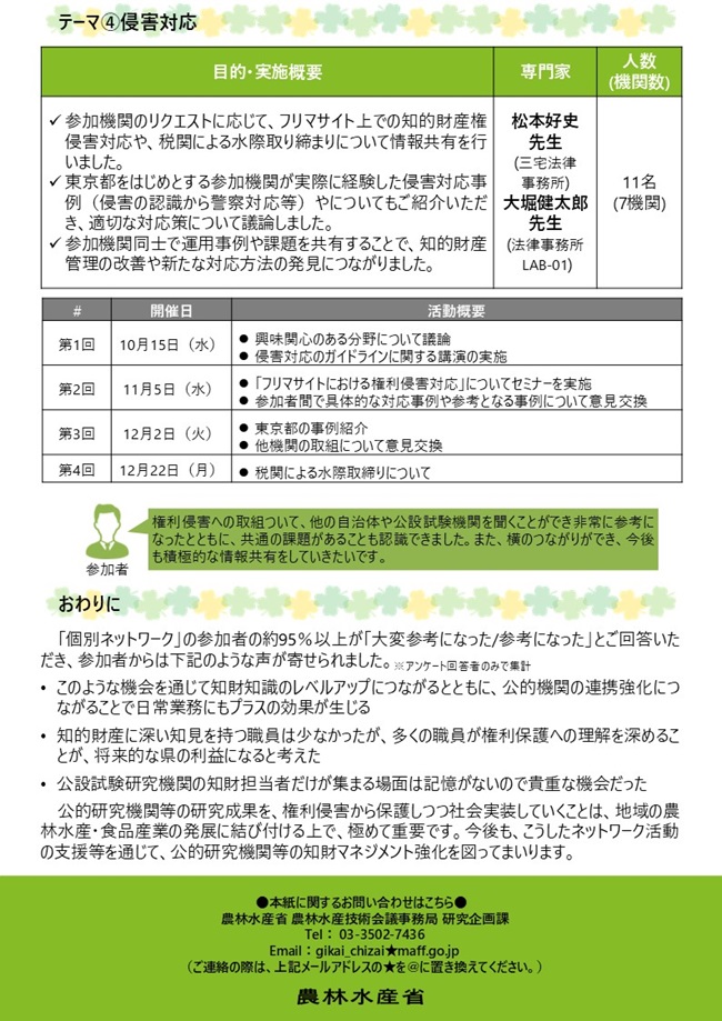 農林水産省委託事業 令和7年度戦略的研究開発知財マネジメント強化委託事業「個別ネットワーク」の取り組み紹介のチラシ3枚目