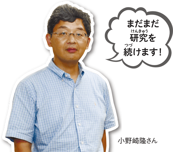 写真:小野崎隆さん「まだまだ研究を続けます!」