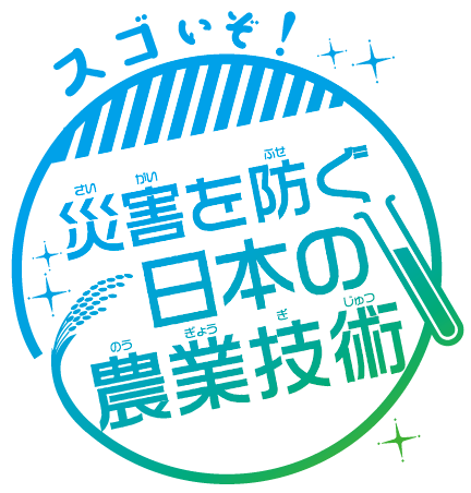 スゴイぞ!災害を防ぐ日本の農業技術