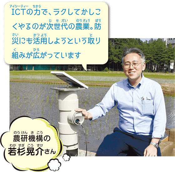 写真:農研機構の若杉晃介さん「ITCの力で、ラクしてかしこくやるのが次世代の農業。防災にも活用しようという取り組みが広がっています」