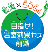 農業×SDGs 目指せ!温室効果ガス削減