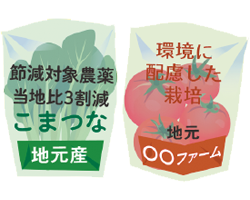 イラスト:「節減対象農薬当社比3割減」と表記された地元産こまつなのパッケージと、「環境に配慮した栽培」と表記された地元産◯◯ファームのトマトのパッケージ