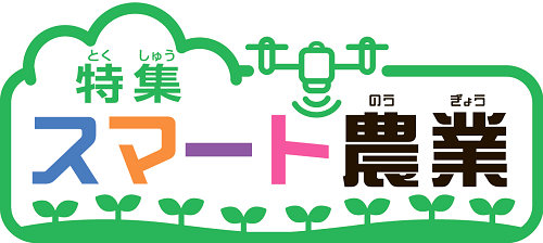 特集 スマート農業