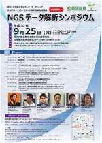 NGSデータ解析シンポジウムポスター