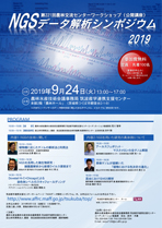 NGSシンポジウムポスター